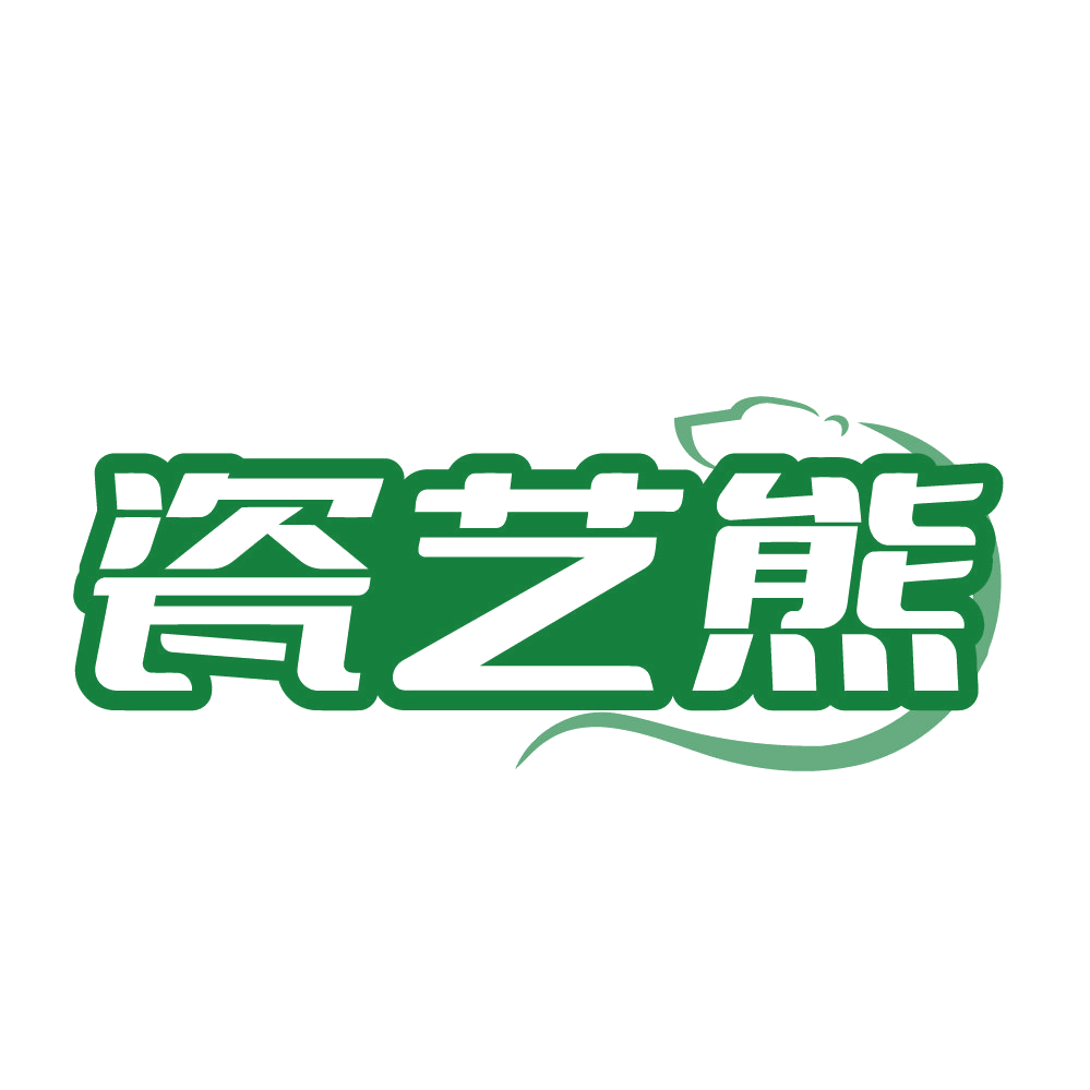 瓷艺熊 第21类厨房洁具 注册号83773328商标图样