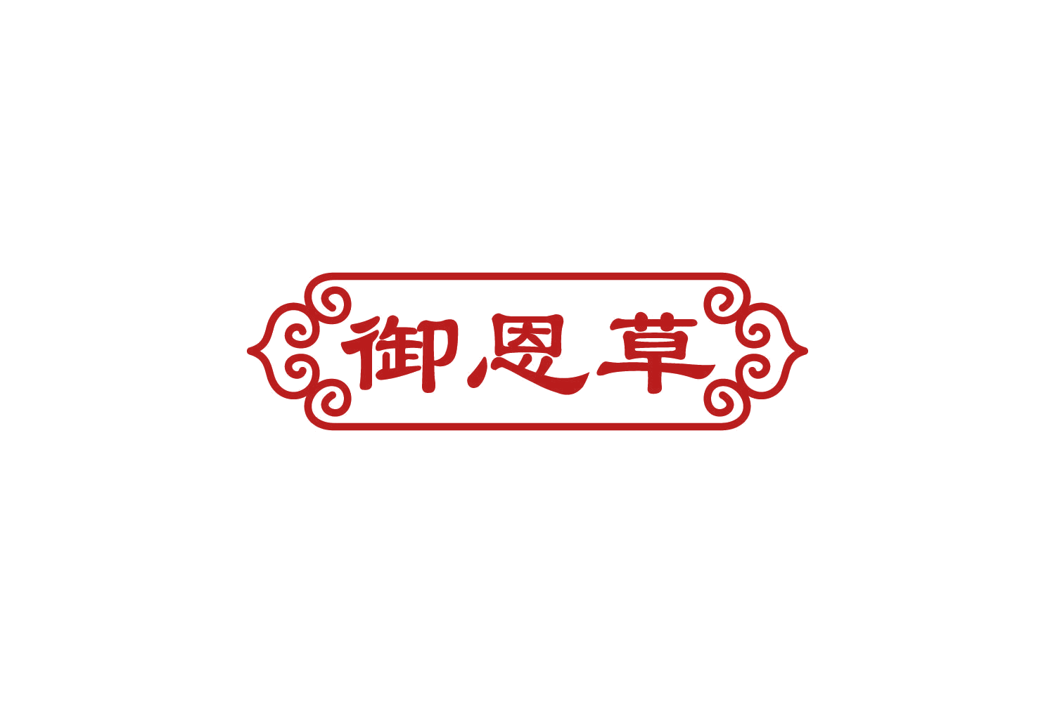 御恩草 第5类医药 注册号83776989商标图样