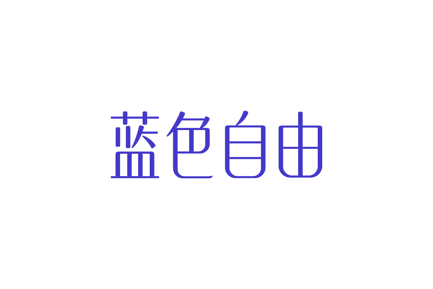 蓝色自由 第5类医药 注册号83776994商标图样