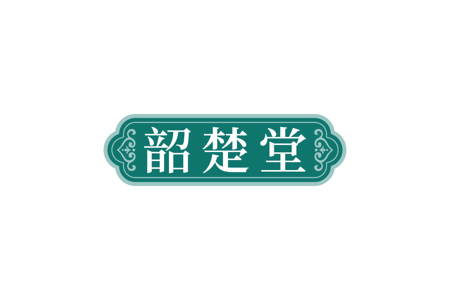 韶楚堂 第29类食品罐头 注册号83778009商标图样