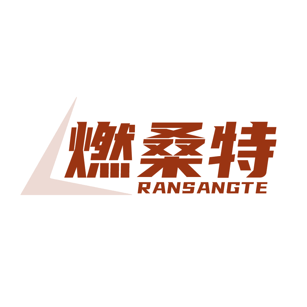 燃桑特 第25类服装鞋帽 注册号83778424商标图样