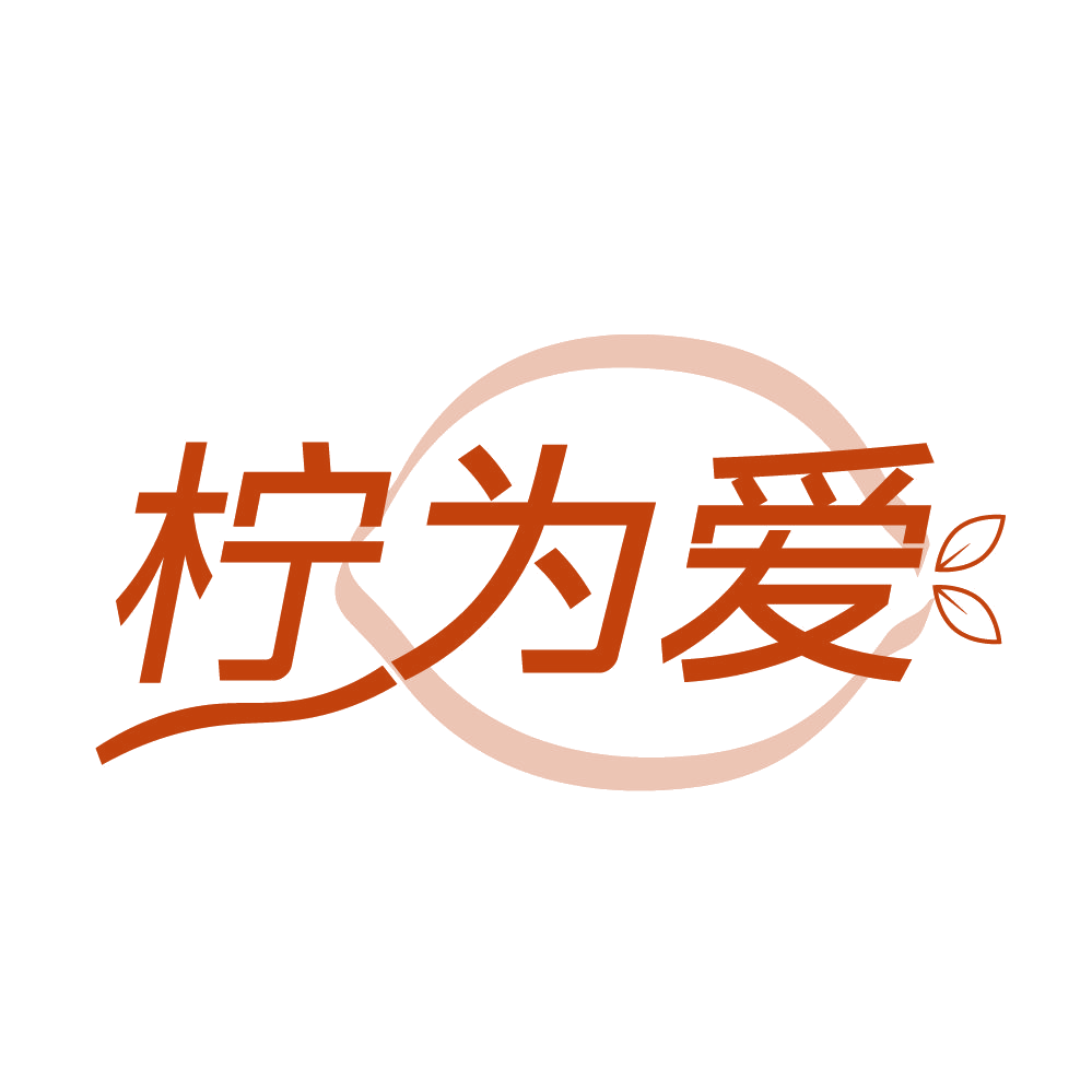 柠为爱 第43类餐饮住宿 注册号83782492商标图样
