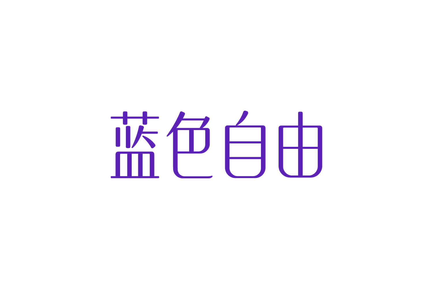 蓝色自由 第30类小食配料 注册号83785862商标图样