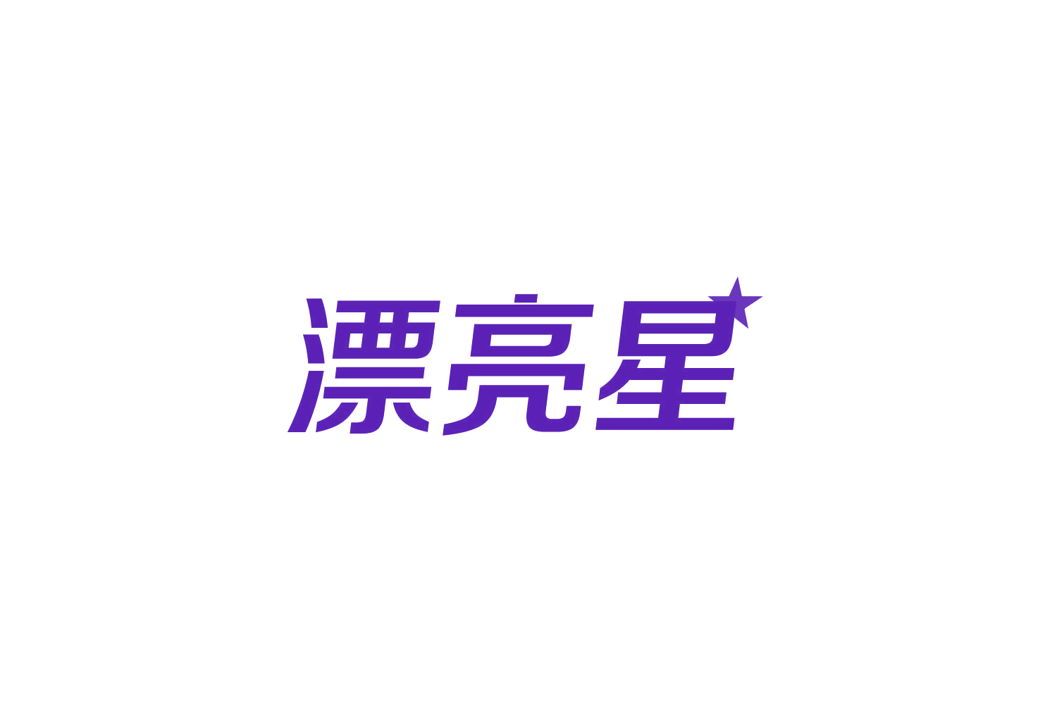 漂亮星 第14类珠宝钟表 注册号83787338商标图样