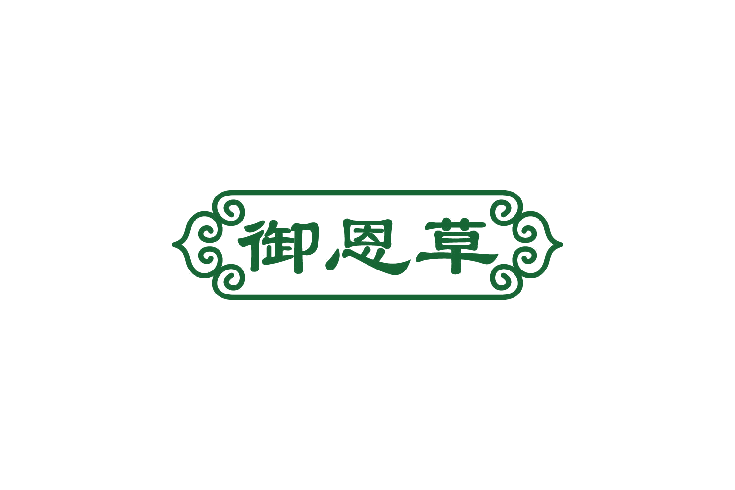 御恩草 第3类日化用品 注册号83788028商标图样