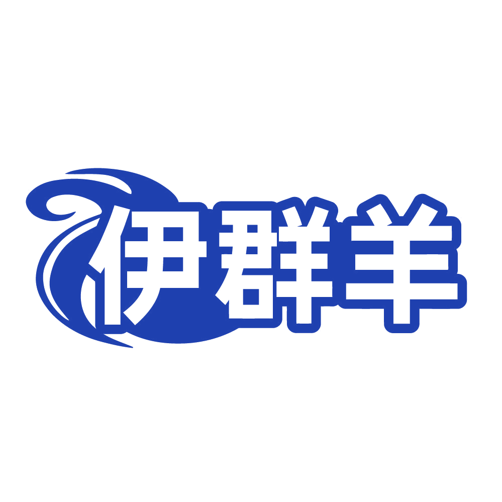 伊群羊 第29类食品罐头 注册号83788454商标图样