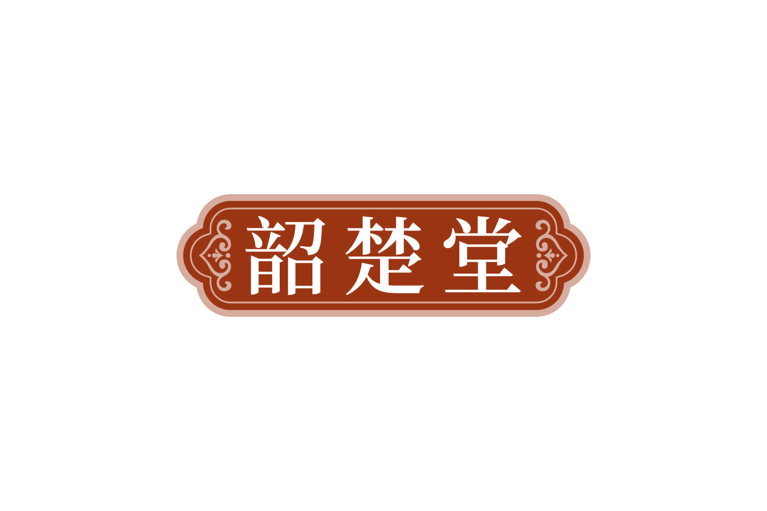 韶楚堂 第3类日化用品 注册号83789066商标图样
