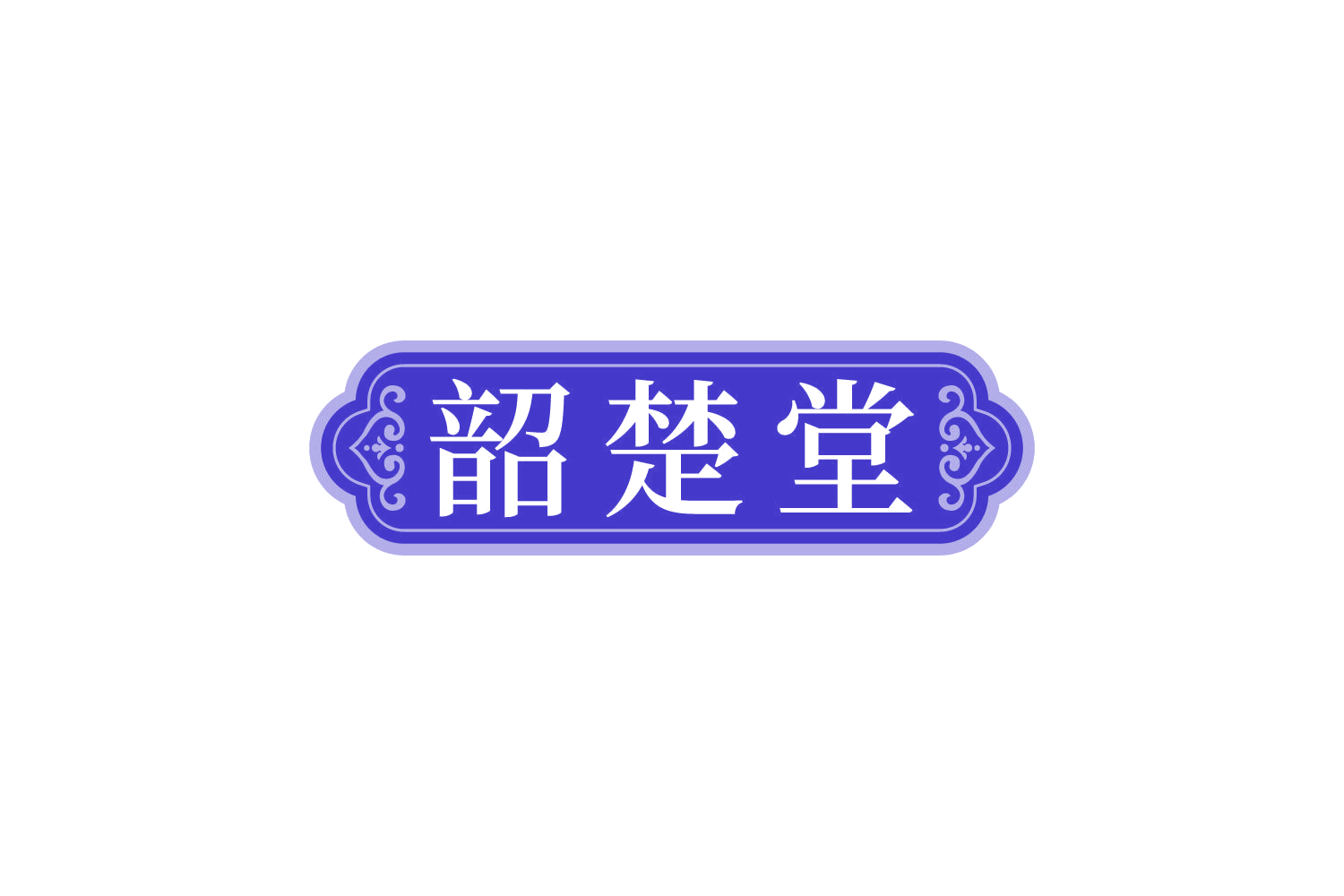 韶楚堂 第32类啤酒饮料 注册号83789135商标图样