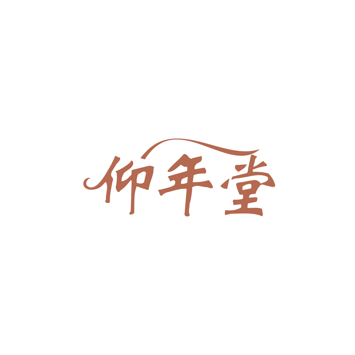 仰年堂 第29类食品罐头 注册号83789705商标图样