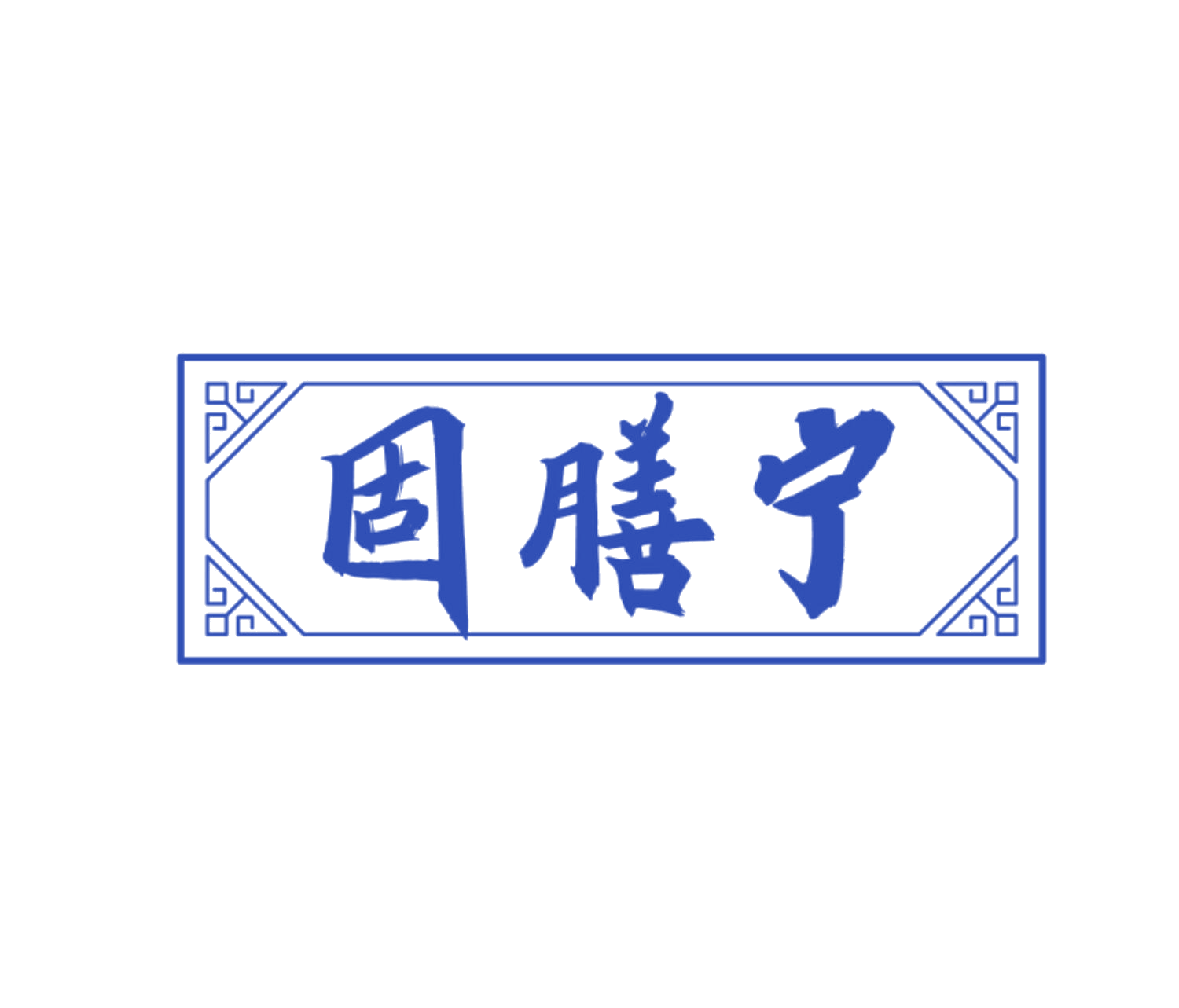 固膳宁 第30类小食配料 注册号83790191商标图样