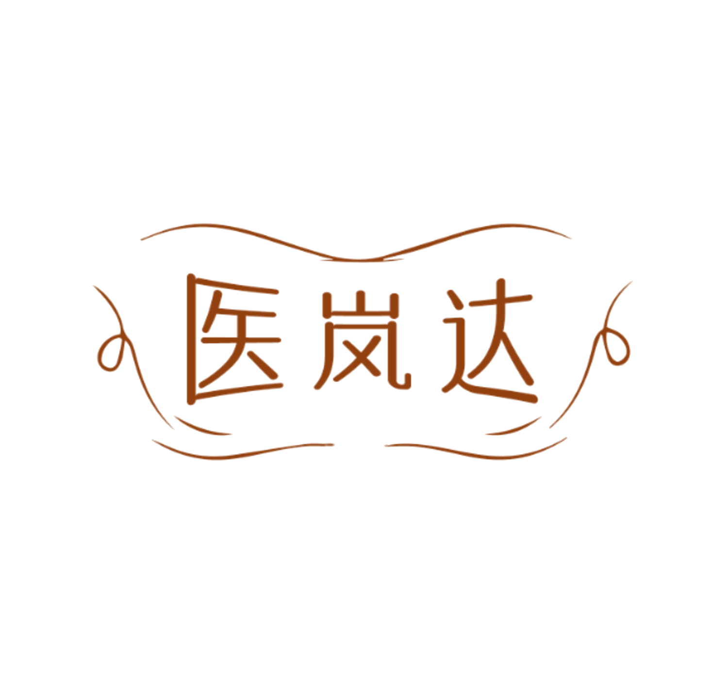 医岚达 第5类医药 注册号83790199商标图样