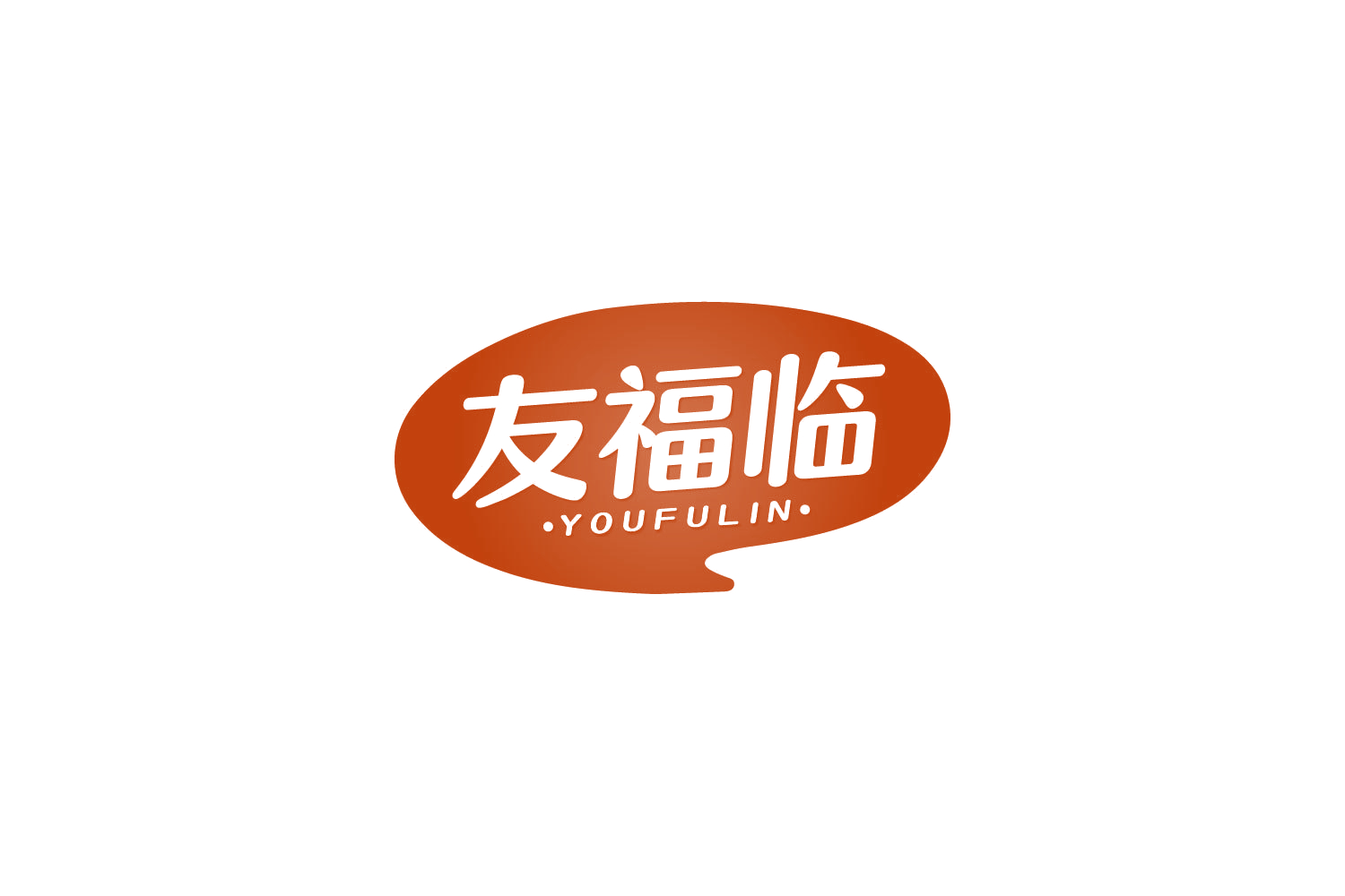 友福临 第30类小食配料 注册号83791713商标图样