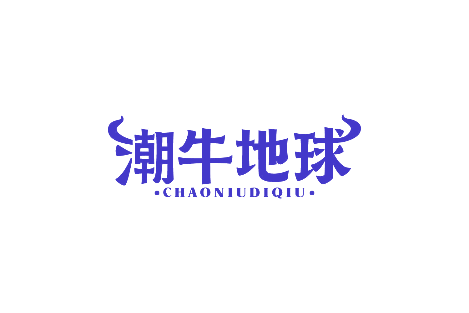 潮牛地球 第35类广告销售 注册号83791883商标图样