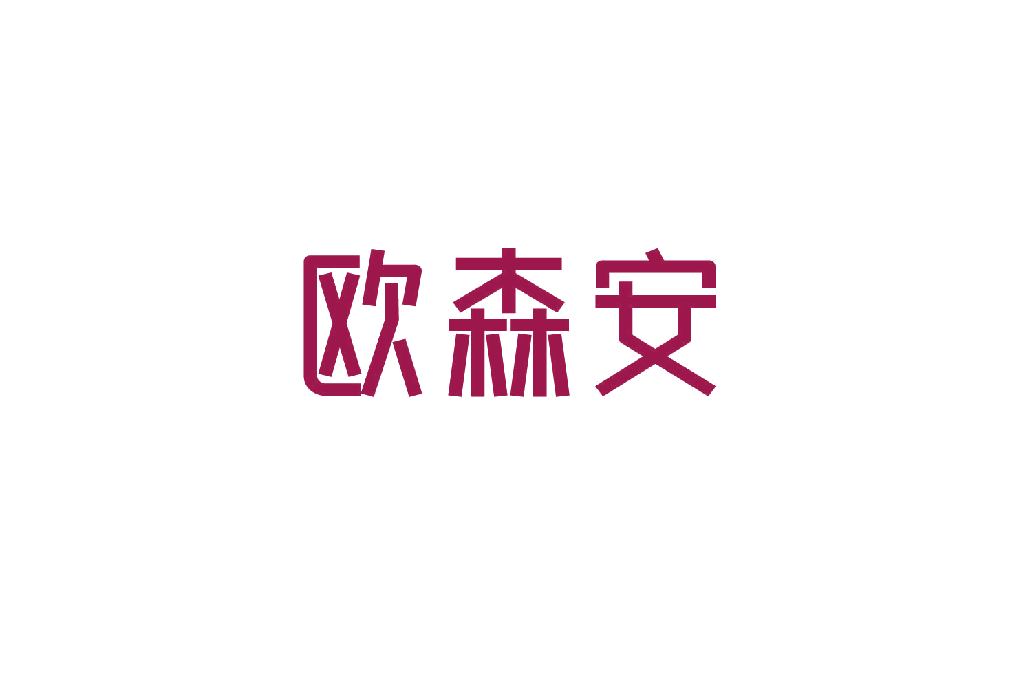 欧森安 第19类建筑材料 注册号83792842商标图样
