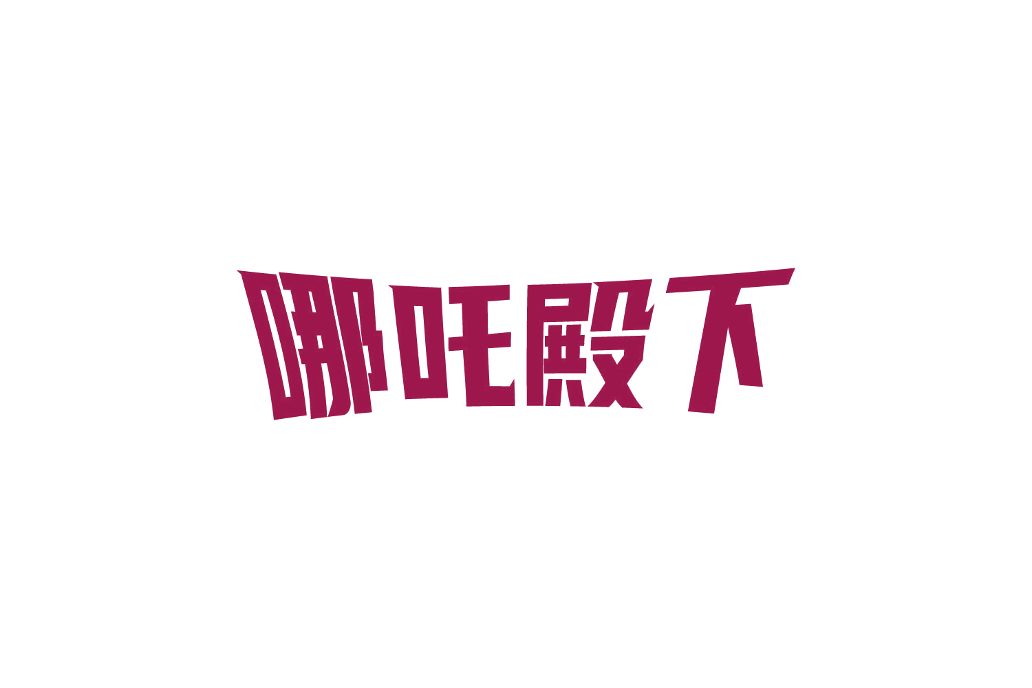 哪吒殿下 第25类服装鞋帽 注册号83793862商标图样
