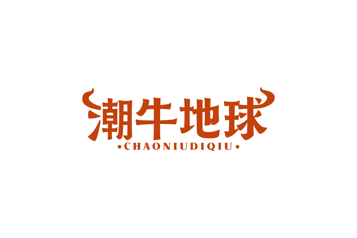 潮牛地球 第43类餐饮住宿 注册号83793961商标图样