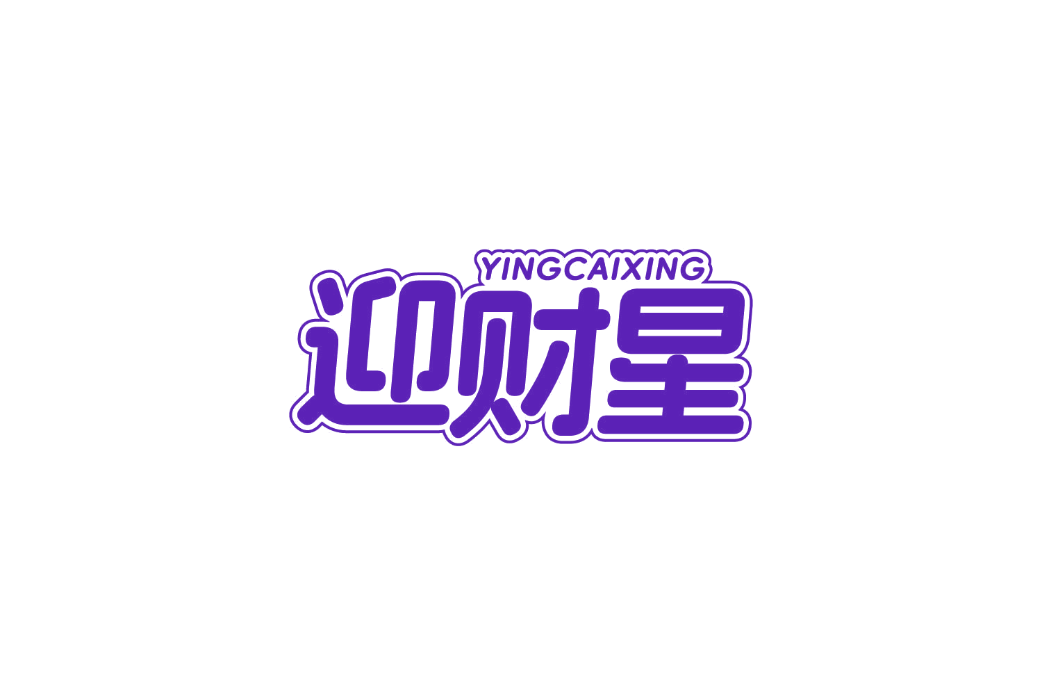 迎财星 第29类食品罐头 注册号83794749商标图样