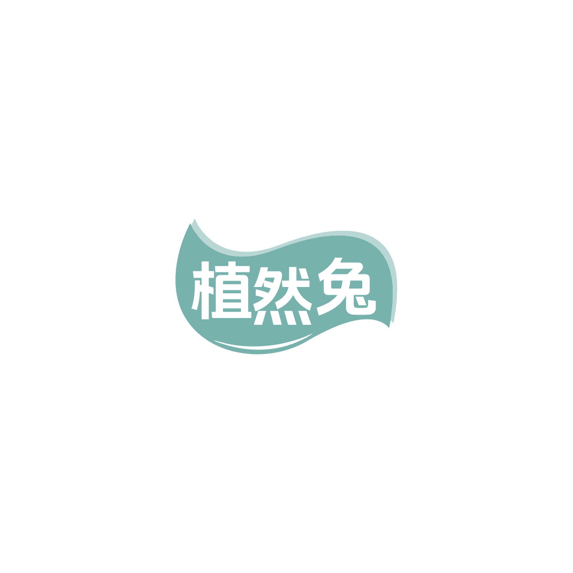 植然兔 第3类日化用品 注册号83796193商标图样