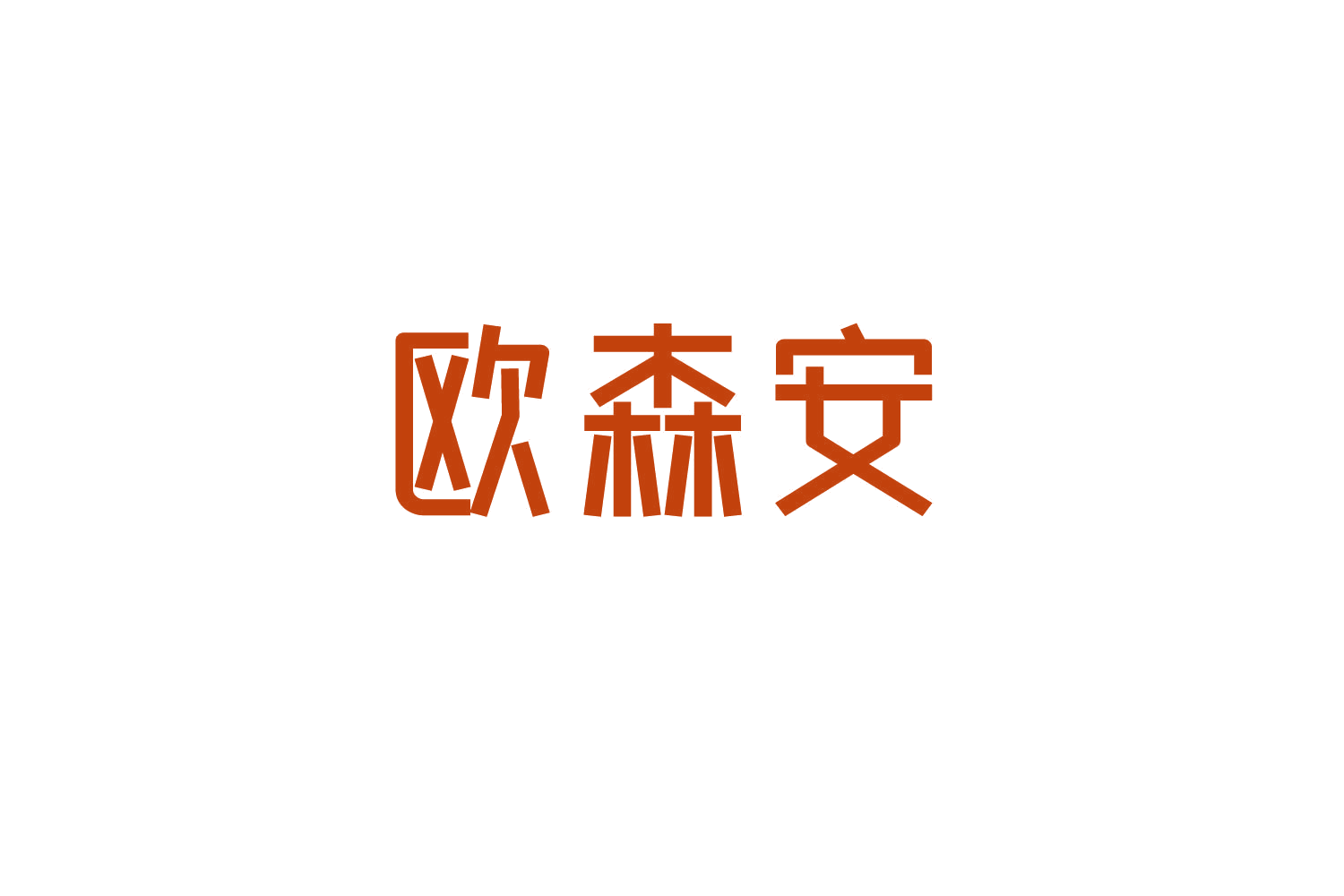 欧森安 第11类家用电器 注册号83796460商标图样