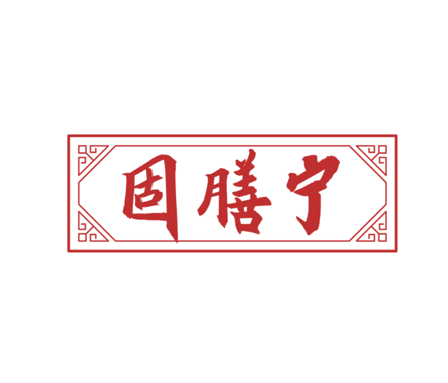 固膳宁 第5类医药 注册号83797459商标图样