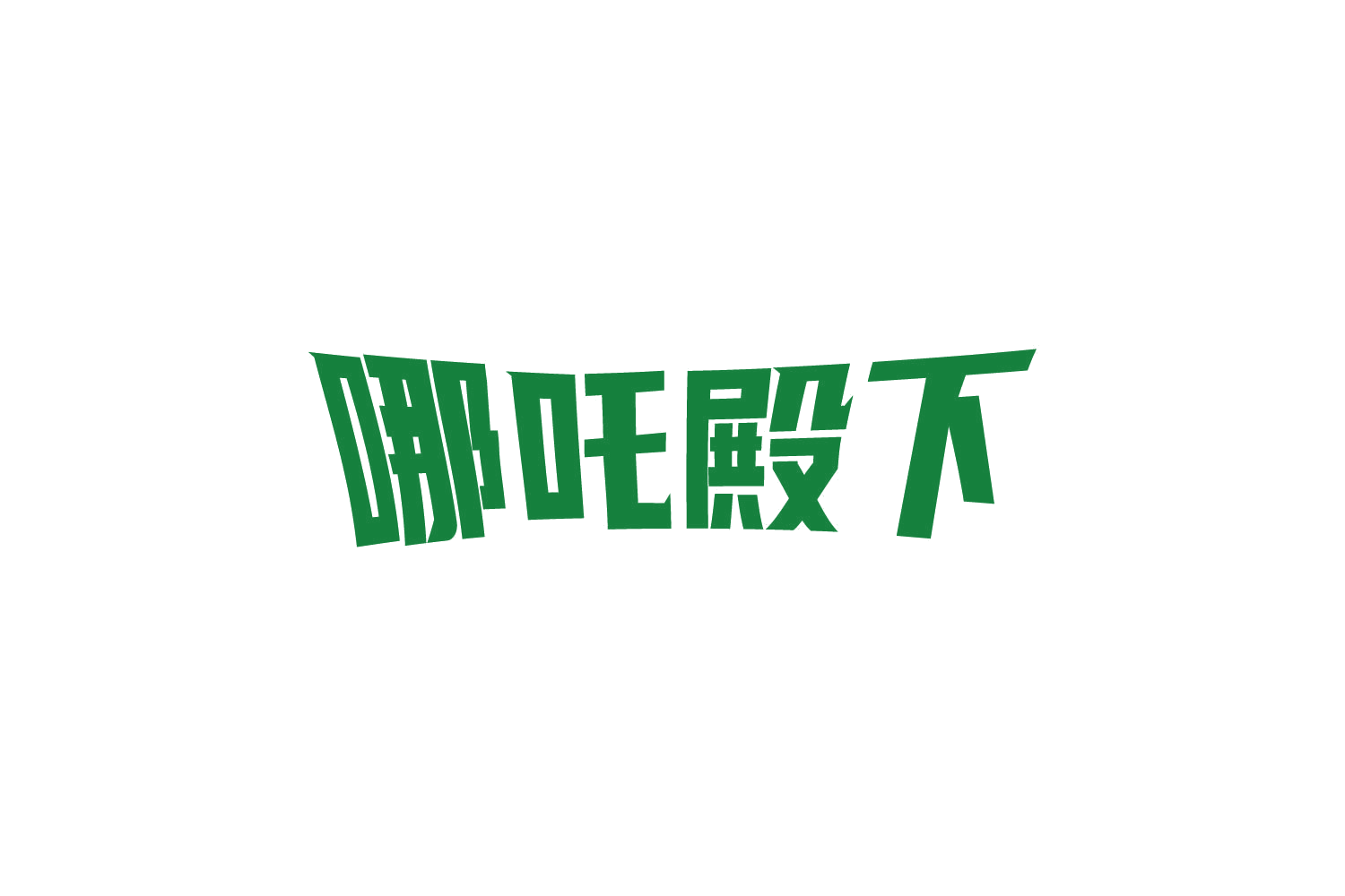 哪吒殿下 第28类健身器材 注册号83798675商标图样