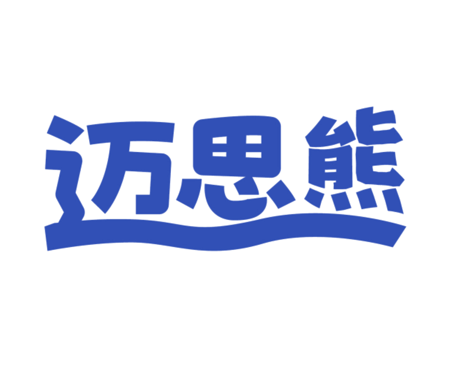 迈思熊 第35类广告销售 注册号83801374商标图样