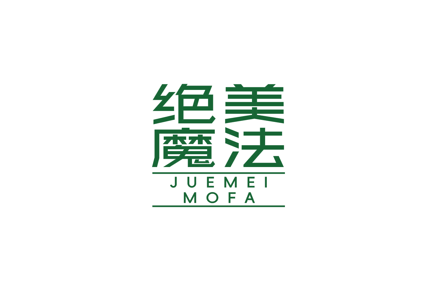 绝美魔法 第25类服装鞋帽 注册号83801608商标图样