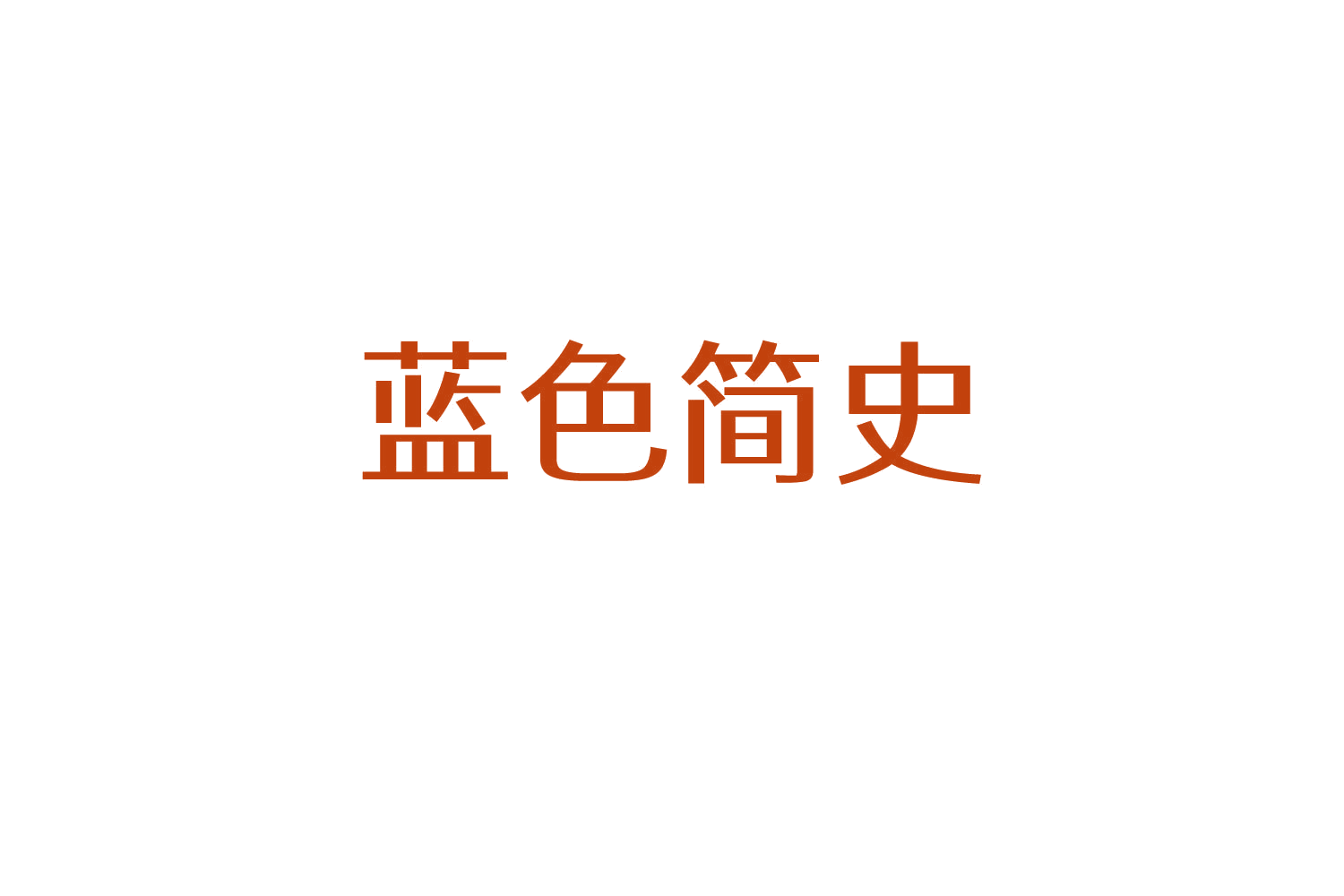 蓝色简史 第5类医药 注册号83801732商标图样