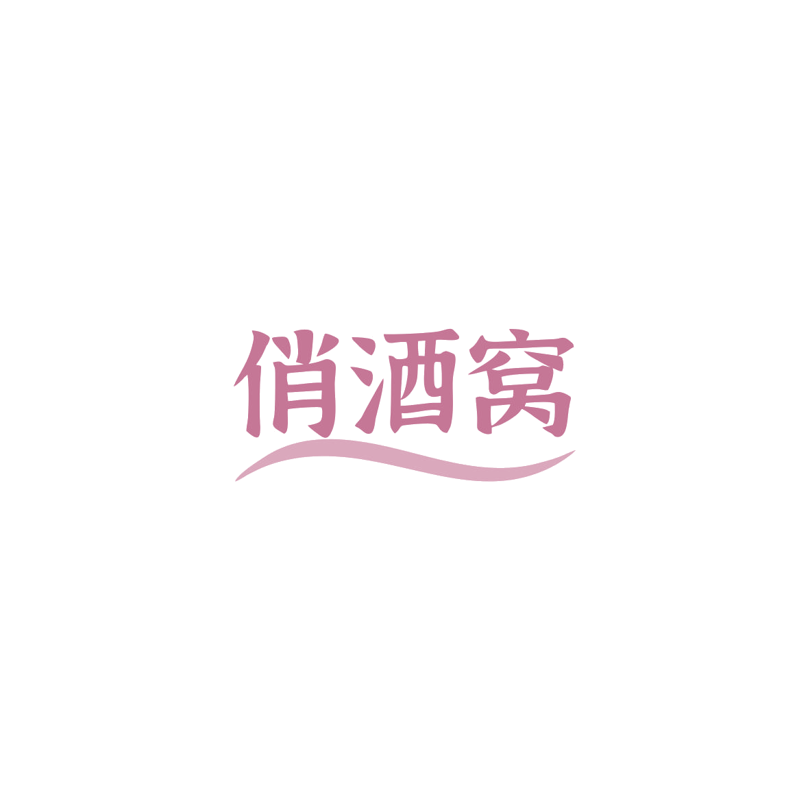俏酒窝 第3类日化用品 注册号83801828商标图样