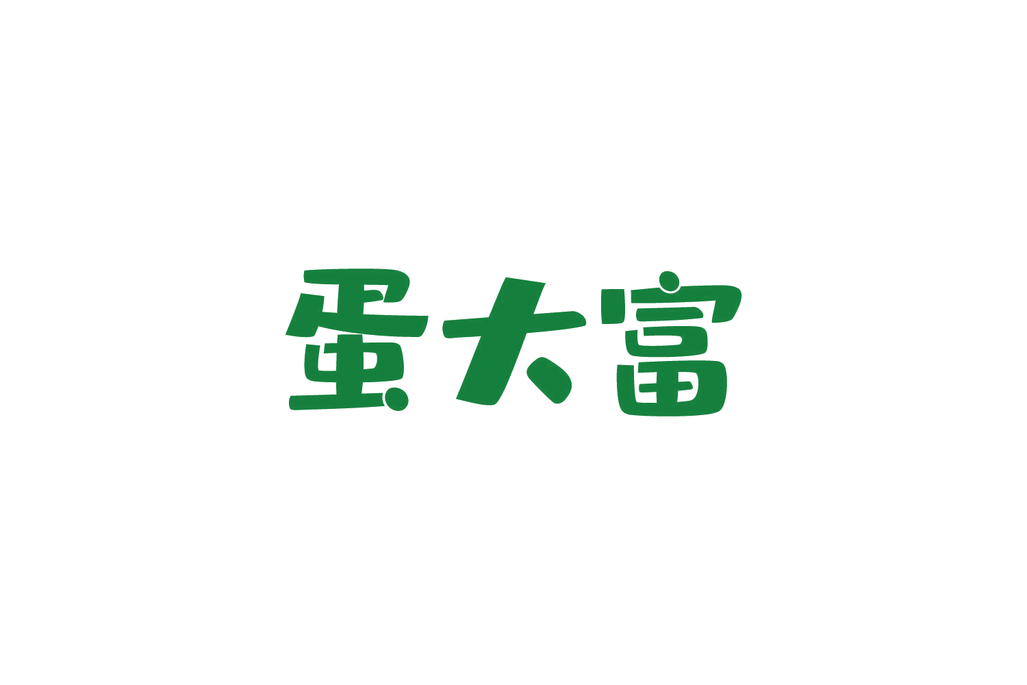 蛋大富 第29类食品罐头 注册号83803317商标图样