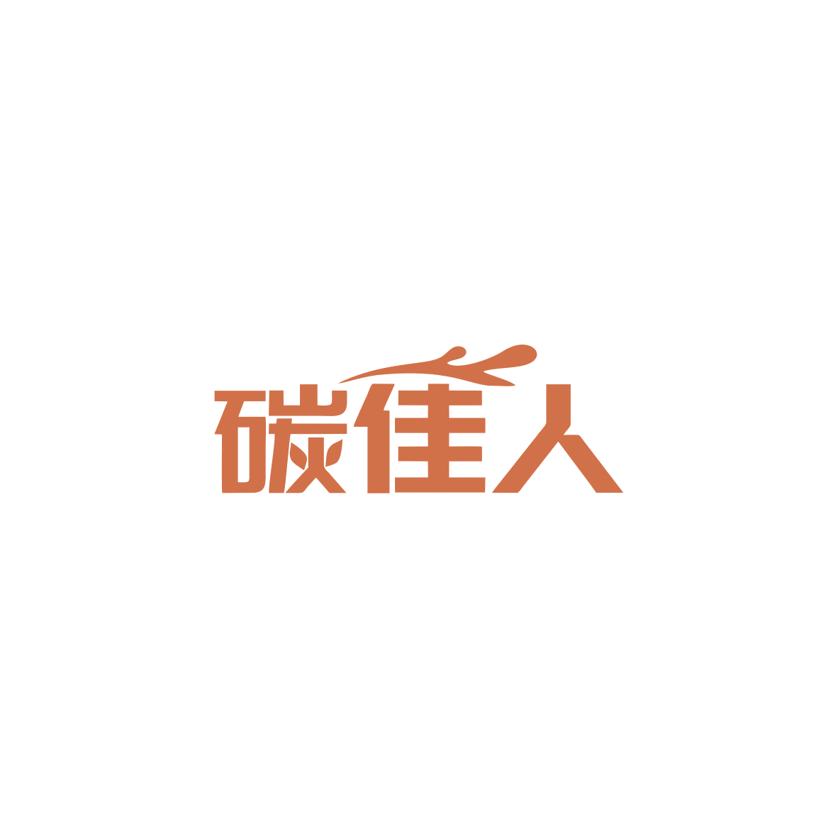 碳佳人 第1类化学原料 注册号83803826商标图样