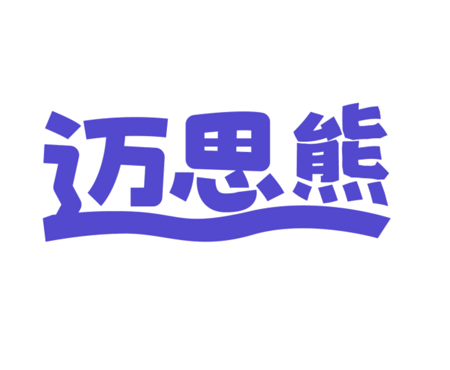 迈思熊 第11类家用电器 注册号83804832商标图样