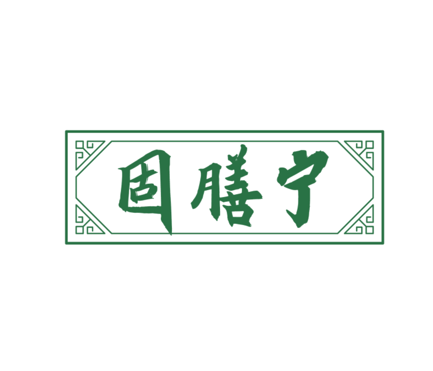 固膳宁 第35类广告销售 注册号83804841商标图样