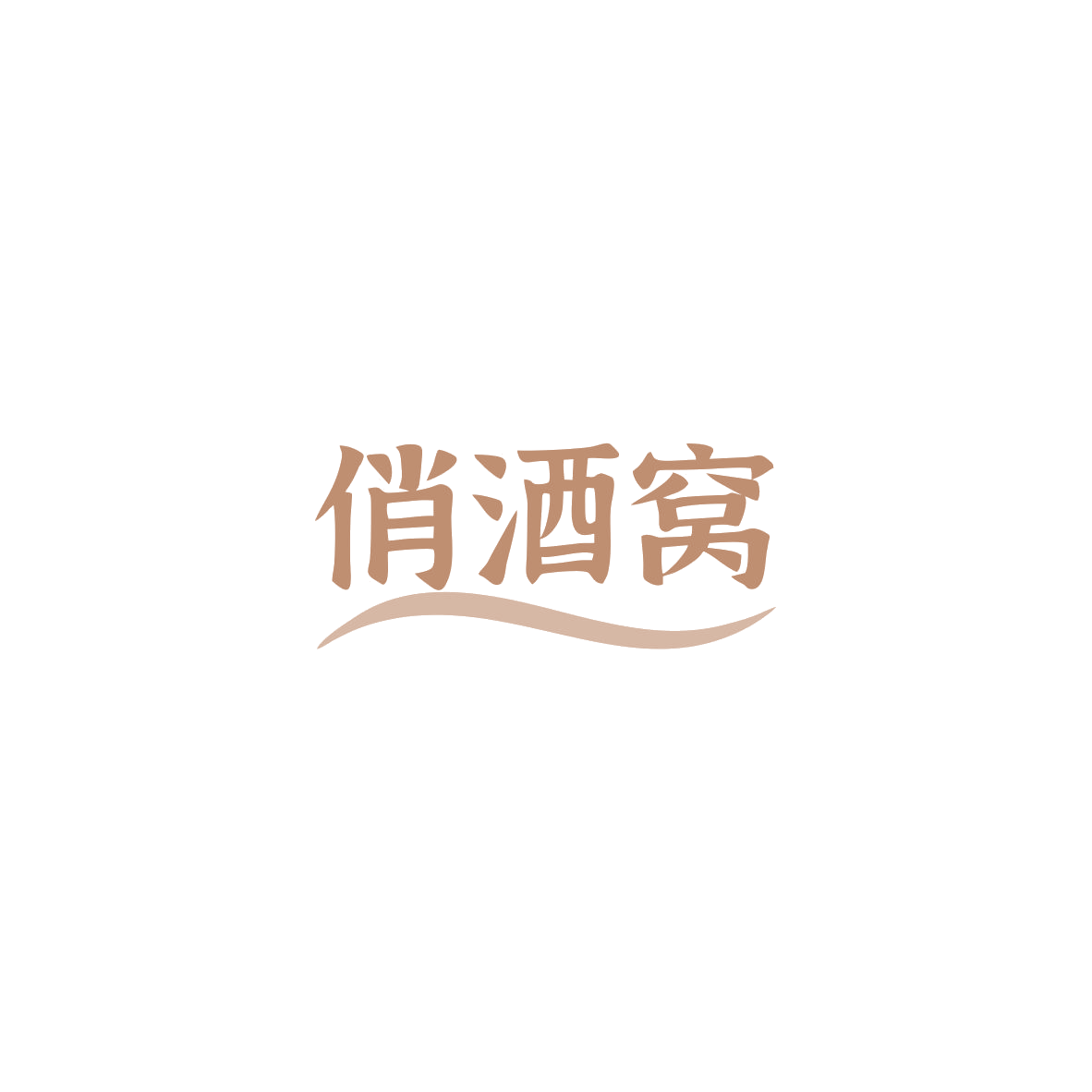 俏酒窝 第16类办公用品 注册号83805623商标图样