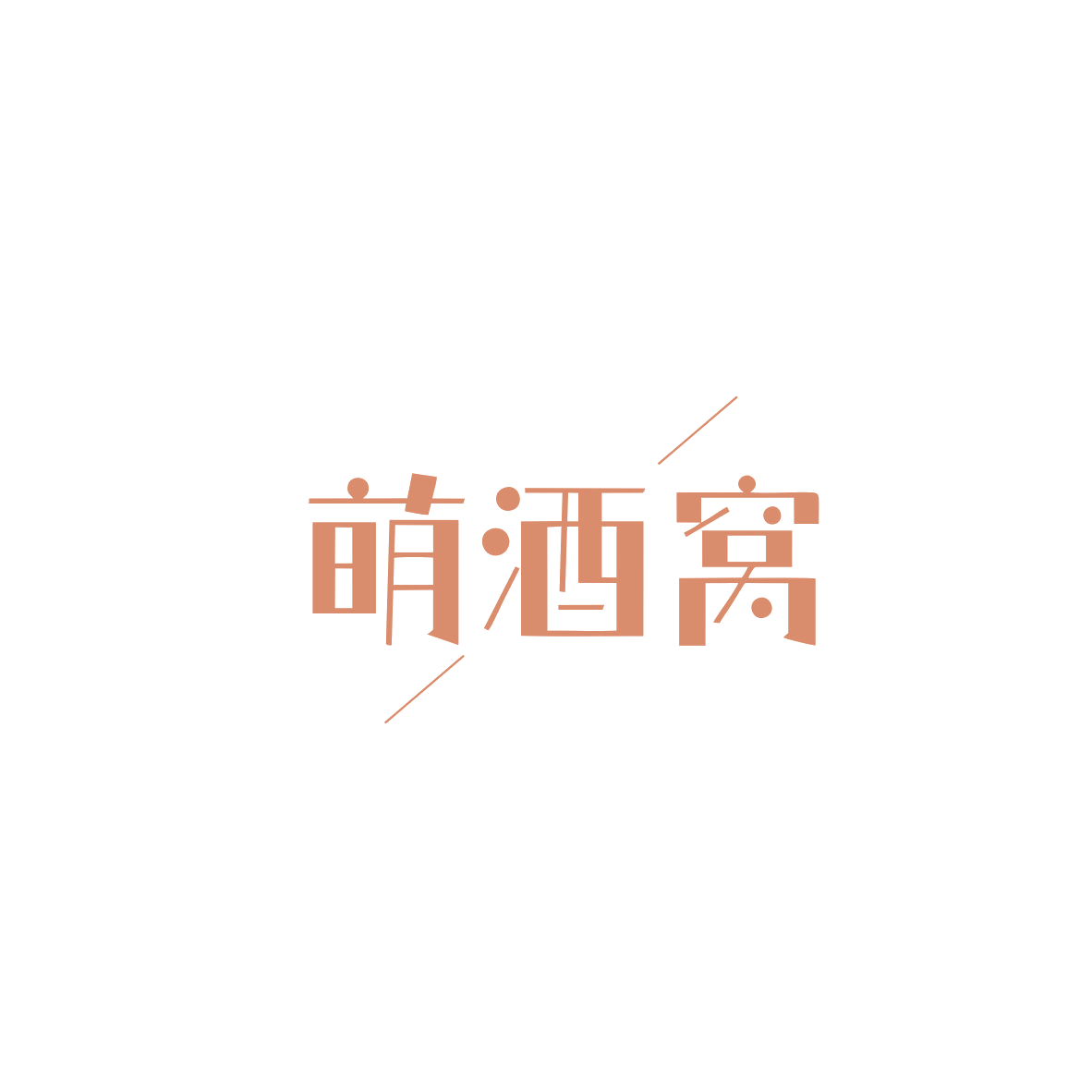 萌酒窝 第3类日化用品 注册号83807939商标图样