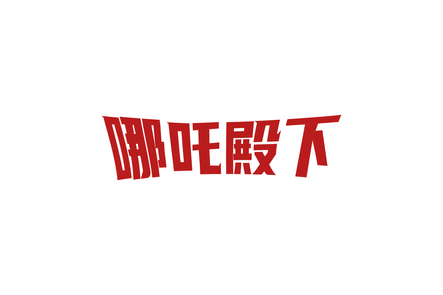 哪吒殿下 第10类医疗器械 注册号83809189商标图样