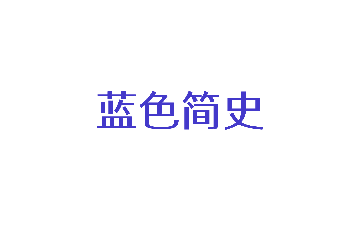 蓝色简史 第3类日化用品 注册号83811128商标图样