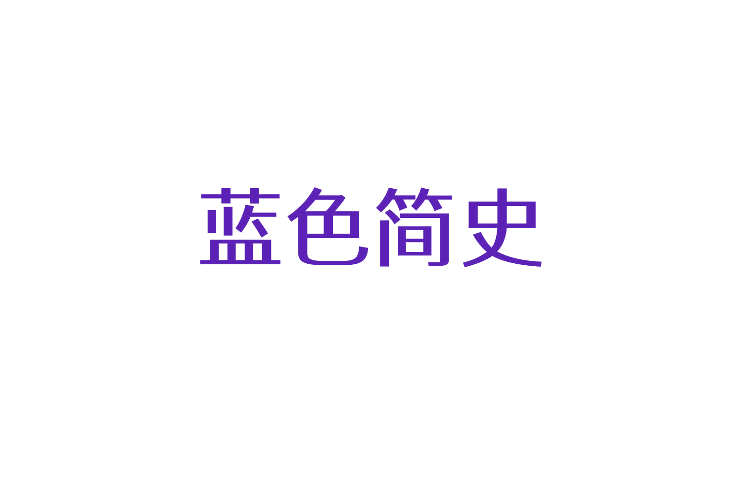 蓝色简史 第10类医疗器械 注册号83811159商标图样