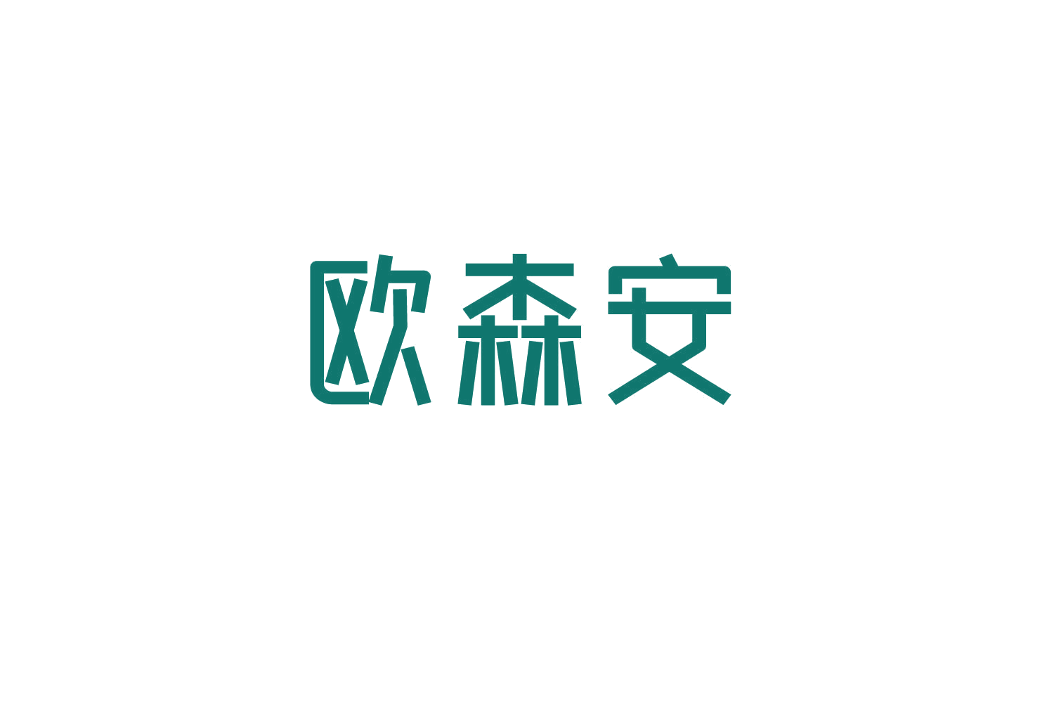 欧森安 第6类五金金属 注册号83813219商标图样