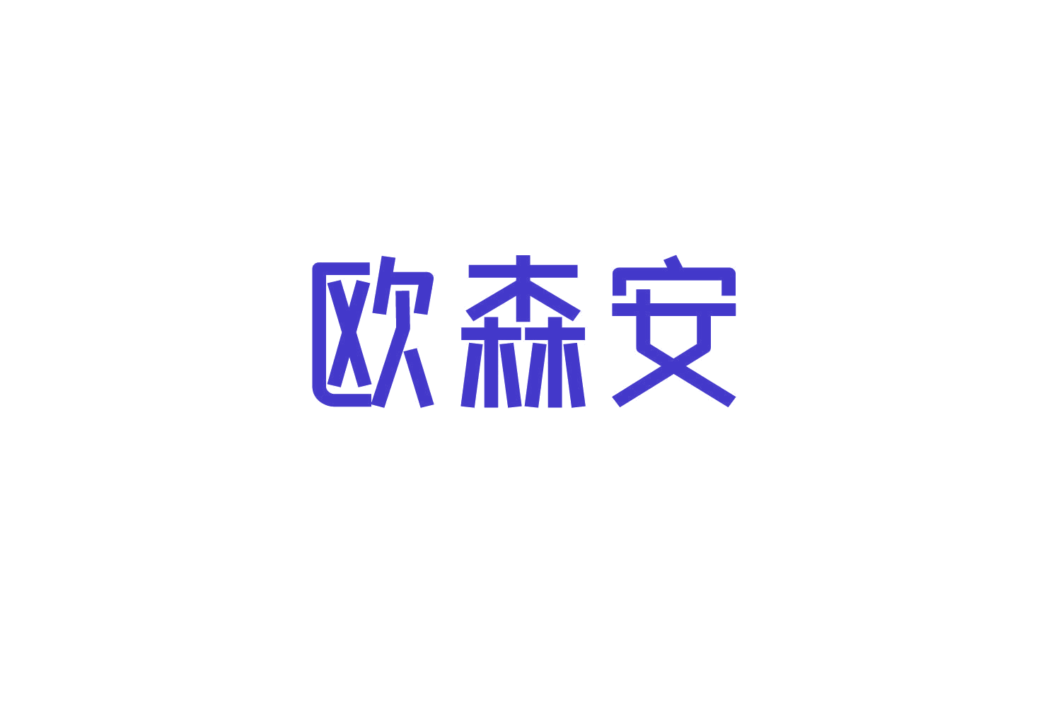 欧森安 第20类家具 注册号83813395商标图样