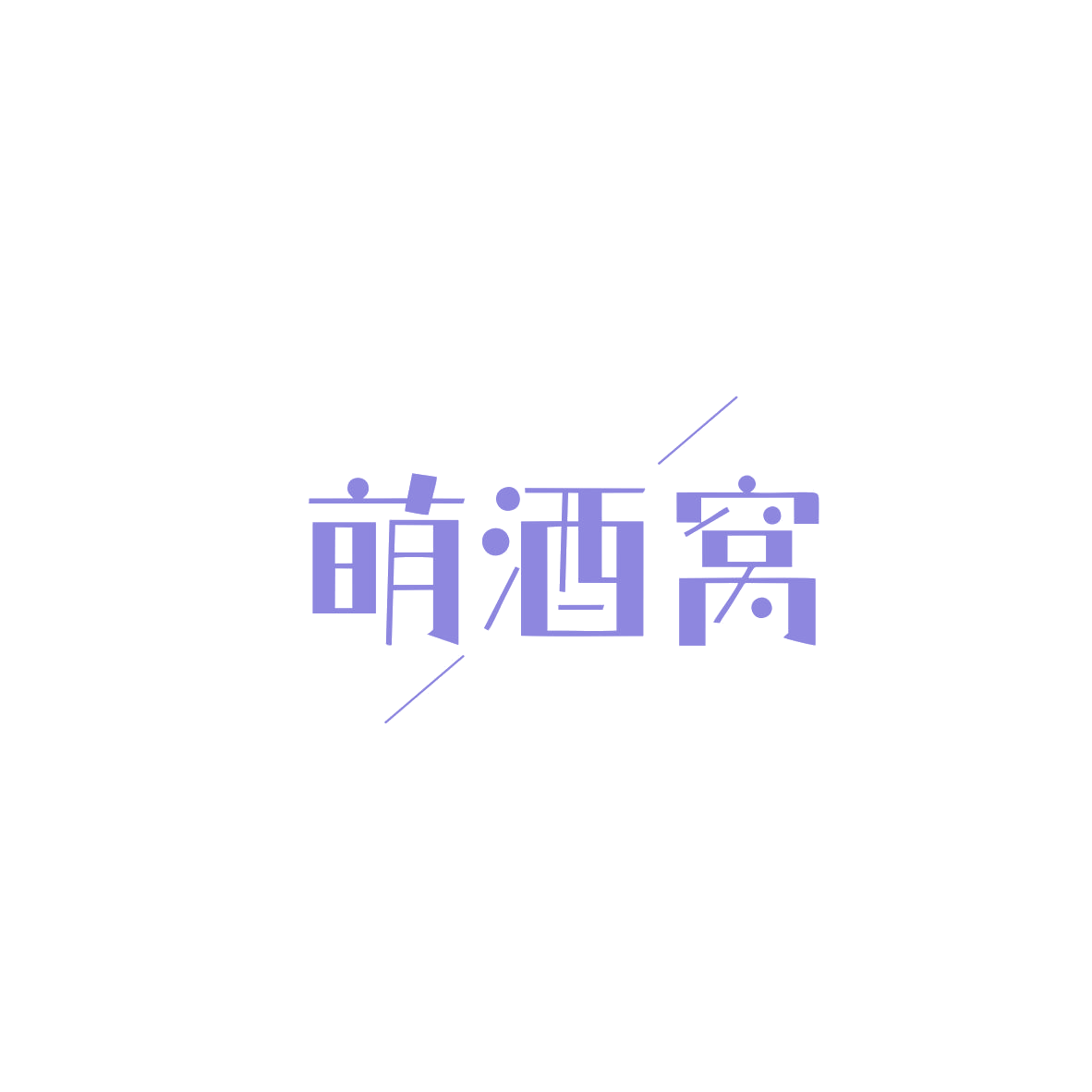 萌酒窝 第16类办公用品 注册号83813705商标图样