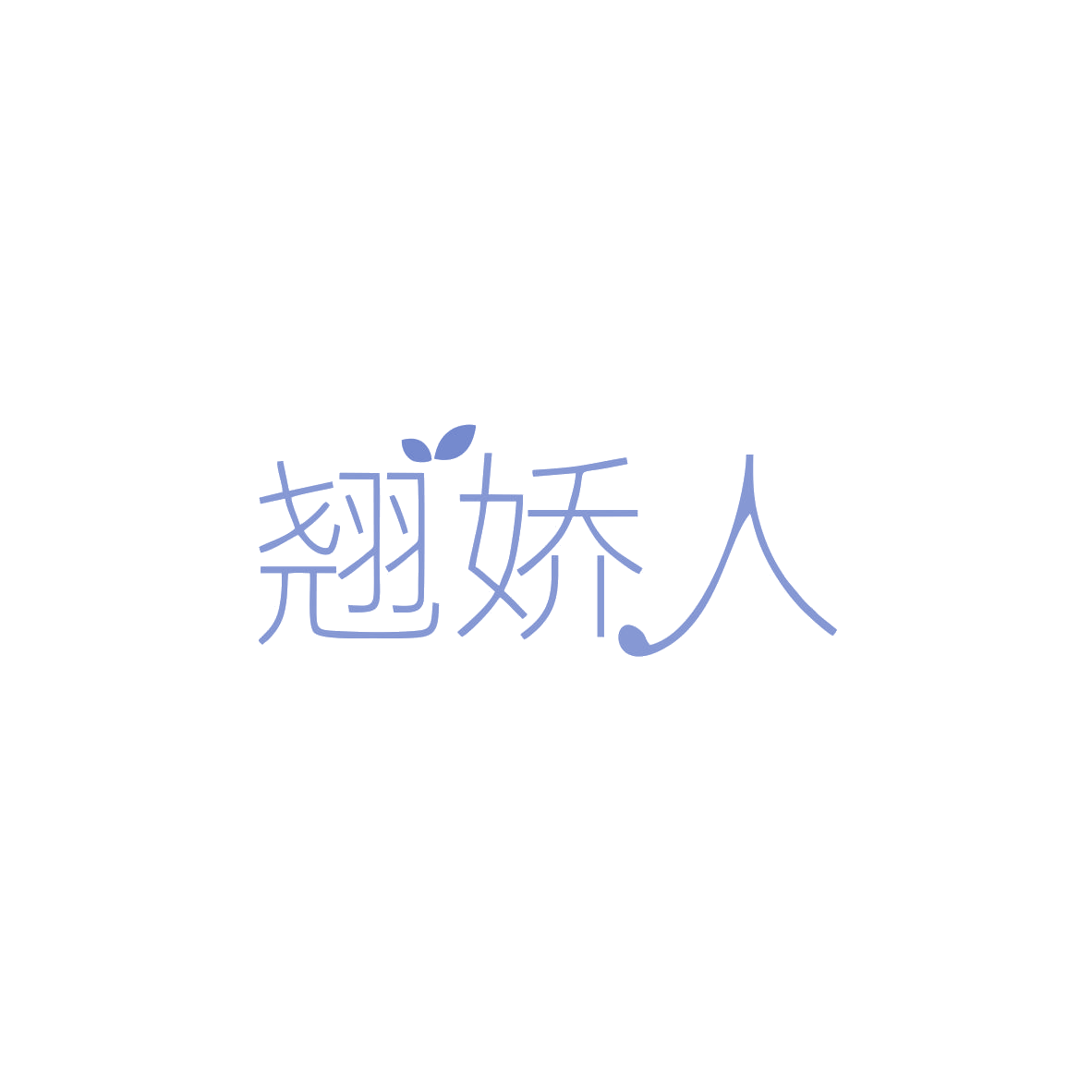 翘娇人 第25类服装鞋帽 注册号83813756商标图样