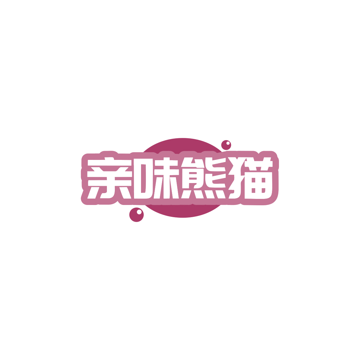 亲味熊猫 第30类小食配料 注册号83814457商标图样