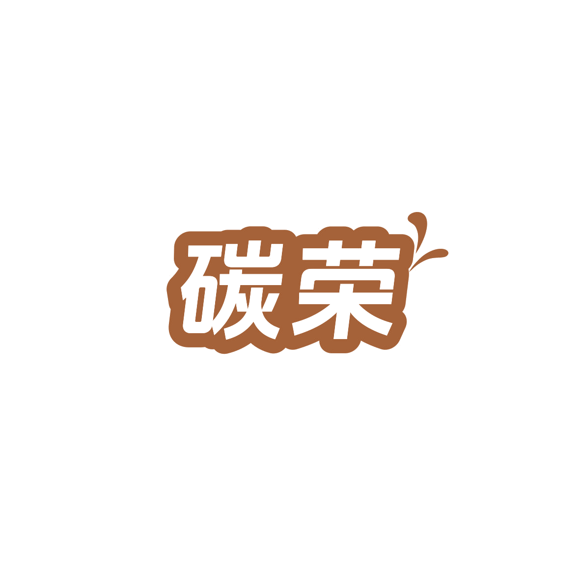 碳荣 第1类化学原料 注册号83814573商标图样