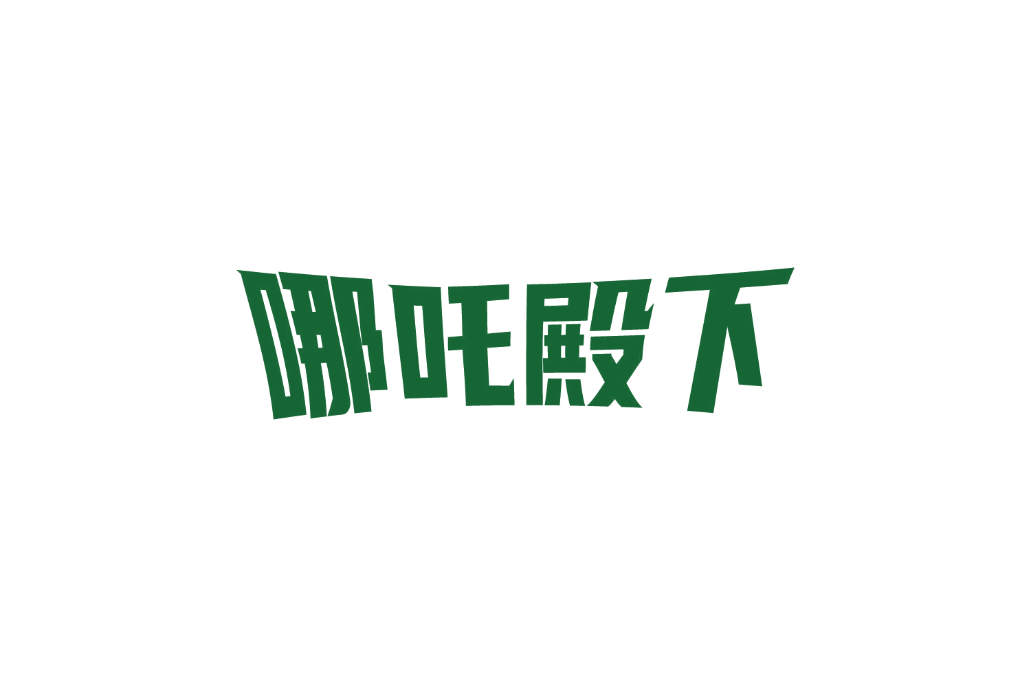 哪吒殿下 第11类家用电器 注册号83815293商标图样