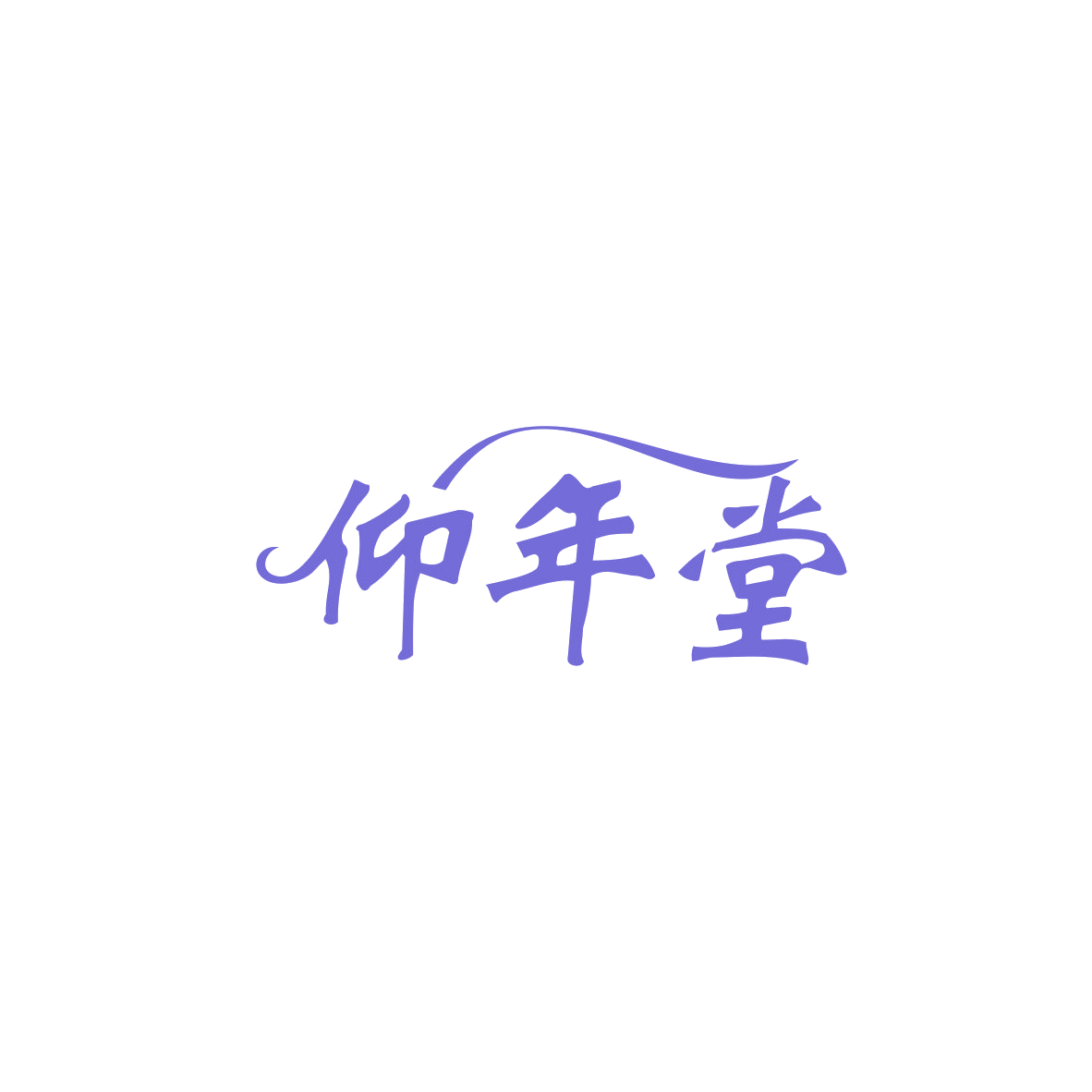 仰年堂 第30类小食配料 注册号83815596商标图样