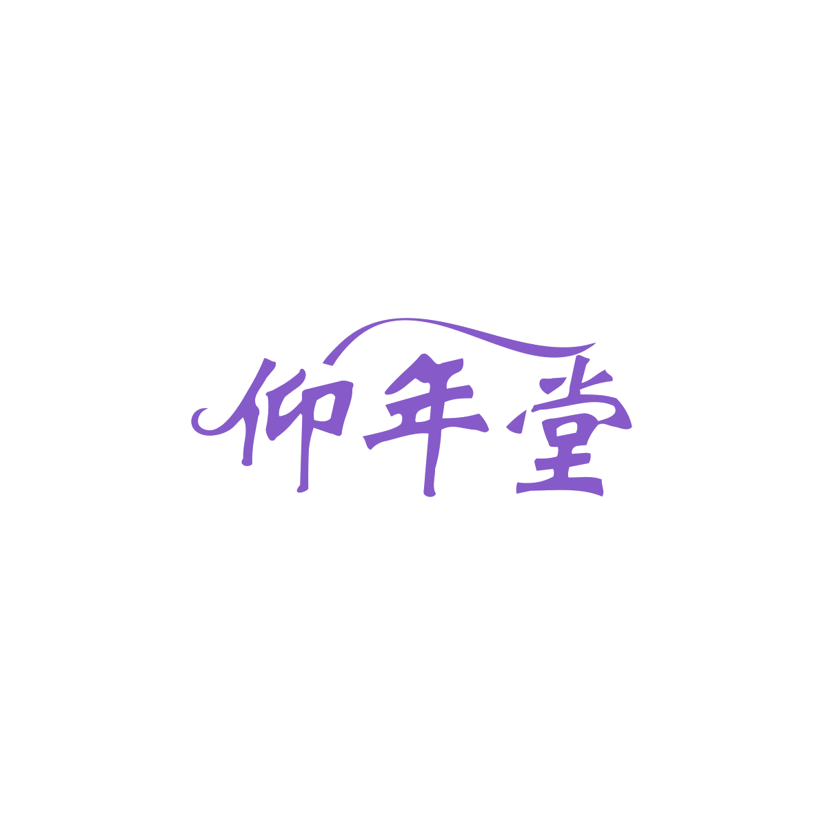 仰年堂 第35类广告销售 注册号83815619商标图样