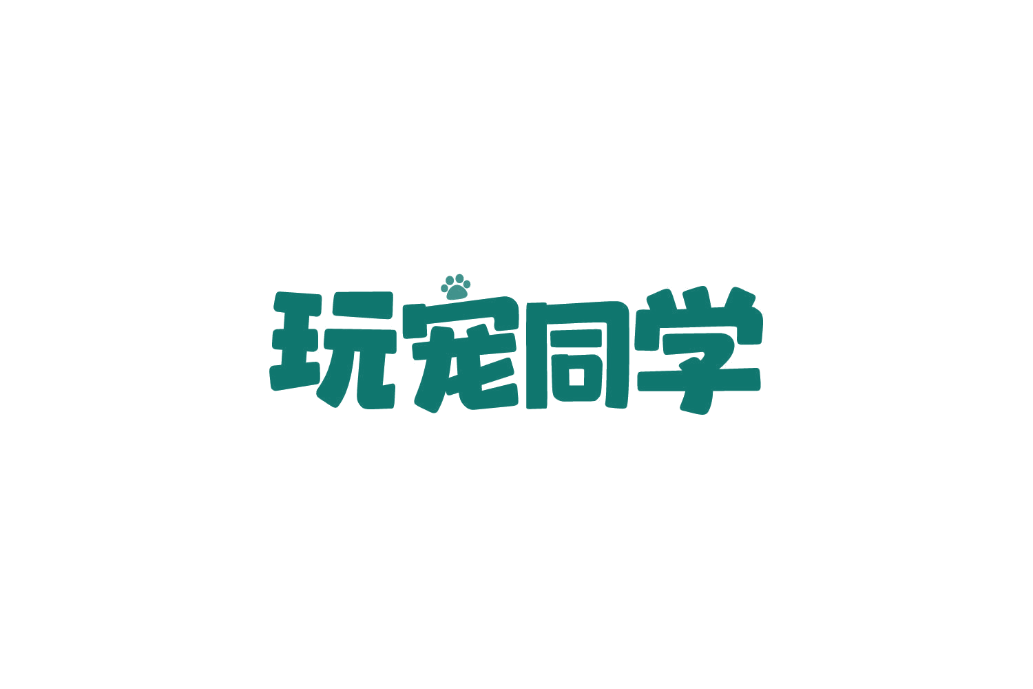 玩宠同学 第44类医疗园艺 注册号83818249商标图样