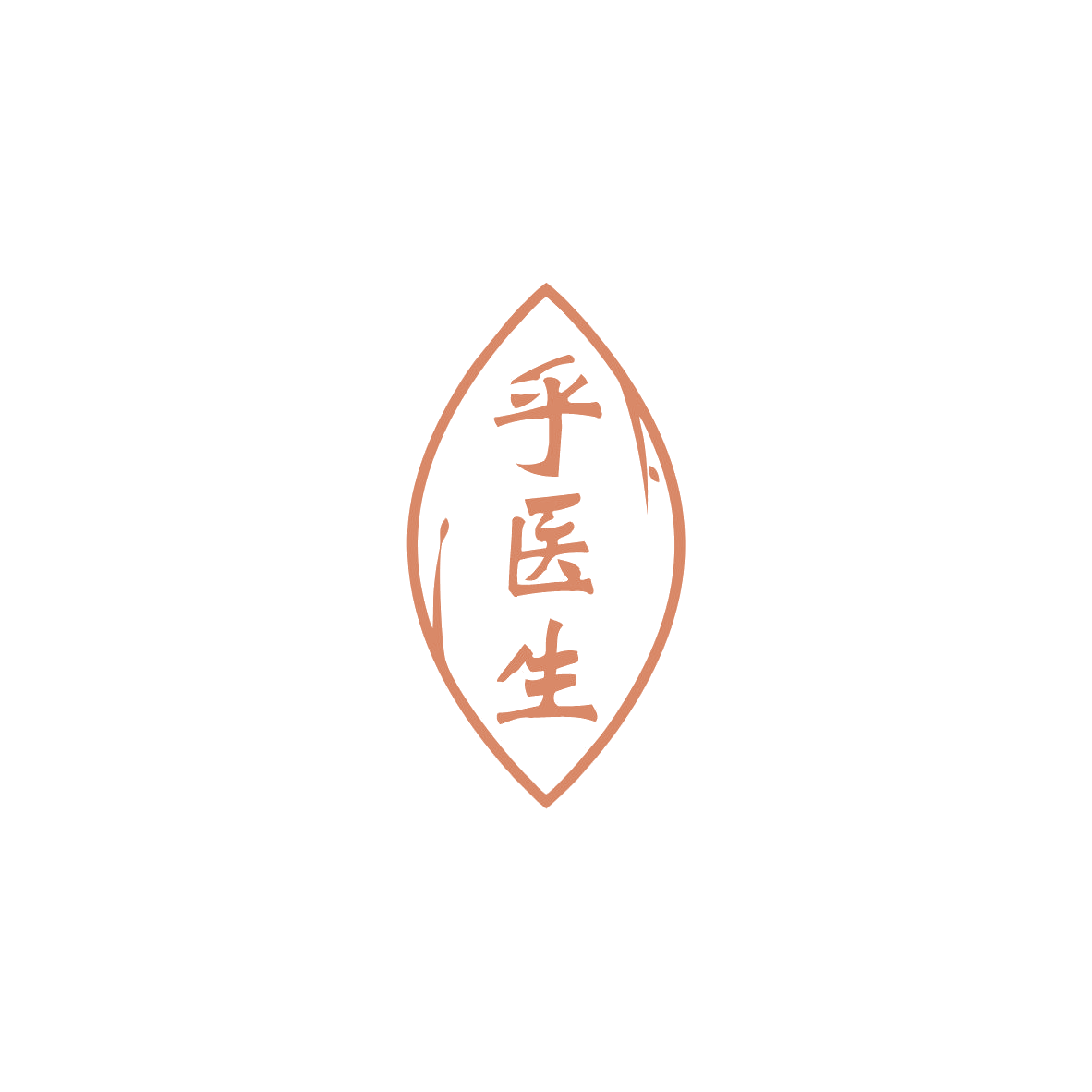 乎医生 第5类医药 注册号83819290商标图样