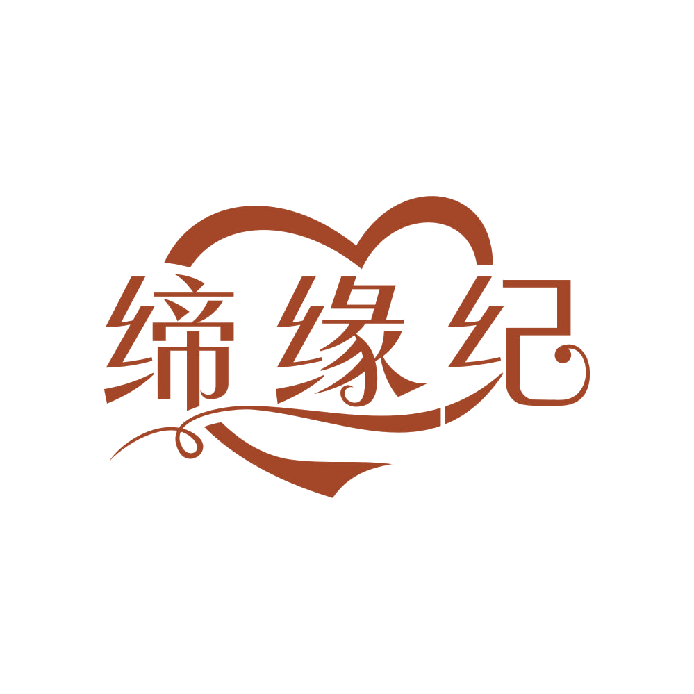 缔缘纪 第45类社会服务 注册号83819915商标图样